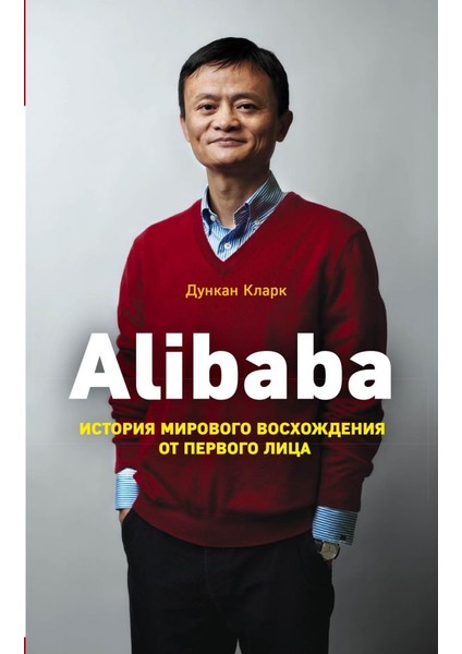 Alibaba. История Мирового Восхождения / Alibaba. Istorija Mirovogo Voskhozhdenija