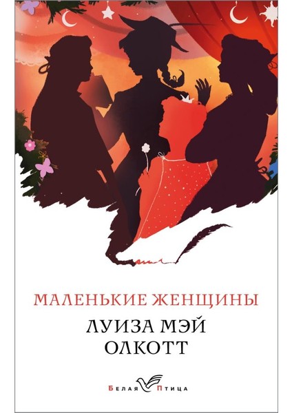 Маленькие Женщины / Malenkie Zhenschiny