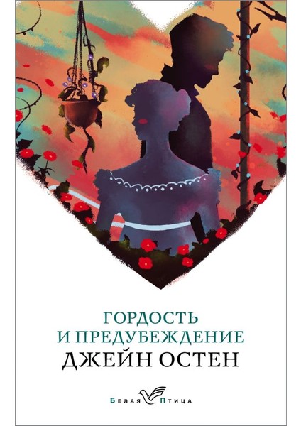 Гордость И Предубеждение / Gordost I Predubezhdenie