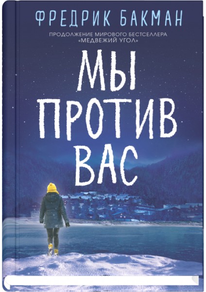 Мы Против Вас / My Protiv Vas