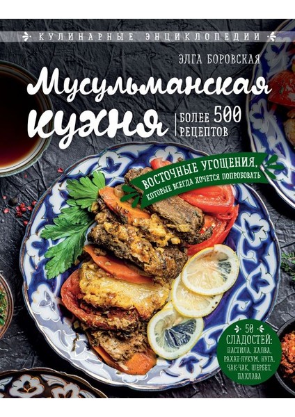 Мусульманская Кухня / Musulmanskaja Kukhnja