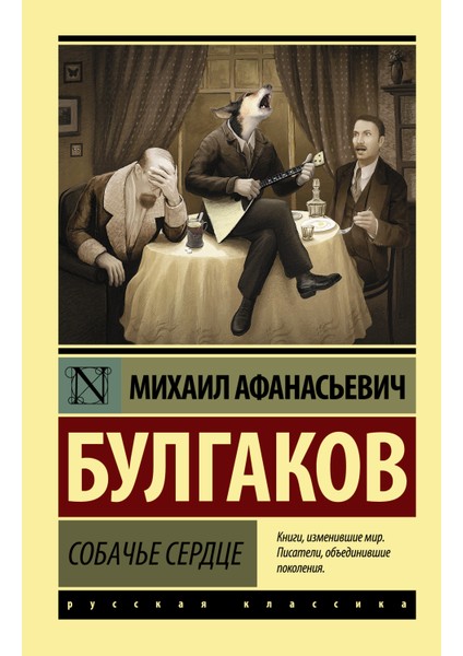 Собачье Сердце / Sobache Serdtse