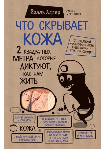 Что Скрывает Кожа. 2 Квадратных Метра, Которые Диктуют, Как Нам Жить (Бомборатоп) / Chto Skryvaet Kozha. 2 Kvadratnykh Metra, Kotorye Diktujut, Kak Nam Zhit