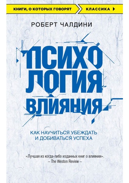 Психология Влияния. Как Научиться Убеждать И Добиваться Успеха / Psikhologija Vlijanija. Kak Nauchitsja Ubezhdat I Dobivatsja Uspekha
