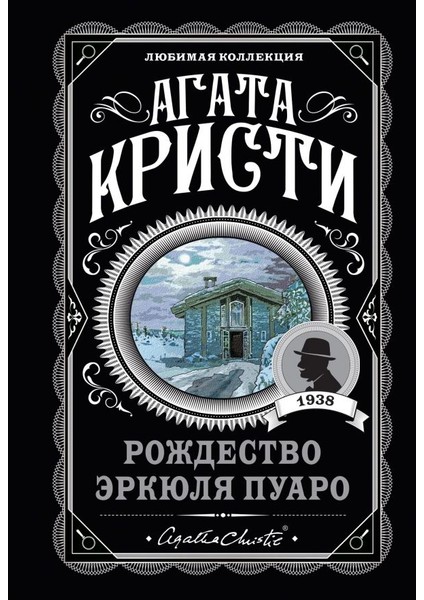 Рождество Эркюля Пуаро / Rozhdestvo Erkjulja Puaro