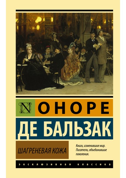 Шагреневая Кожа / Shagrenevaja Kozha