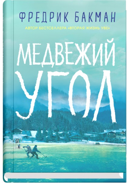 Медвежий Угол / Medvezhij Ugol