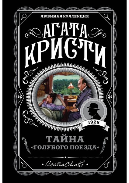 Тайна «голубого Поезда» / Tajna? Golubogo Poezda?