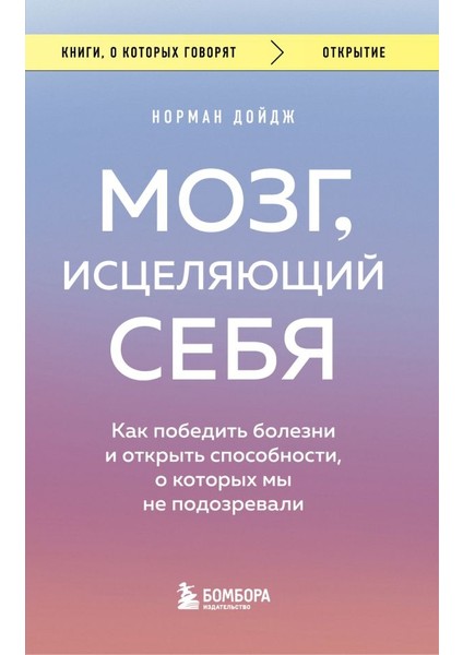 Мозг, Исцеляющий Себя. Как Победить Болезни И Открыть Способности, О Которых Мы Не Подозревали / Mozg, Istseljajuschij Sebja. Kak Pobedit Bolezni I Otkryt Sposobnosti, O Kotorykh My Ne Podozrevali