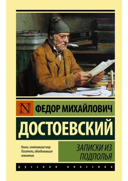 Записки Из Подполья / Zapiski Iz Podpolja