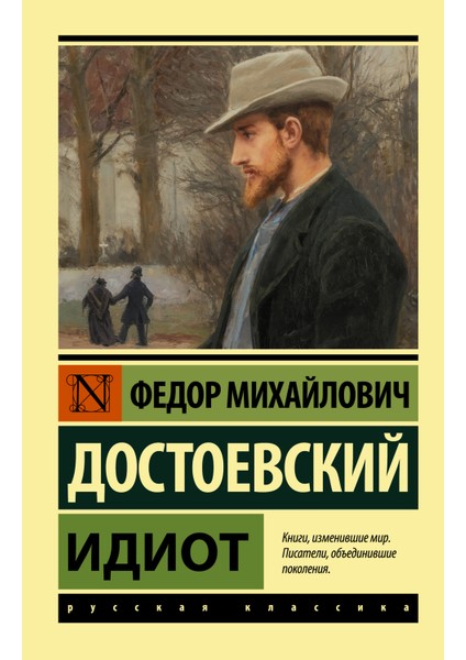 Идиот / Idiot