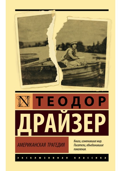 Американская Трагедия / Amerikanskaja Tragedija