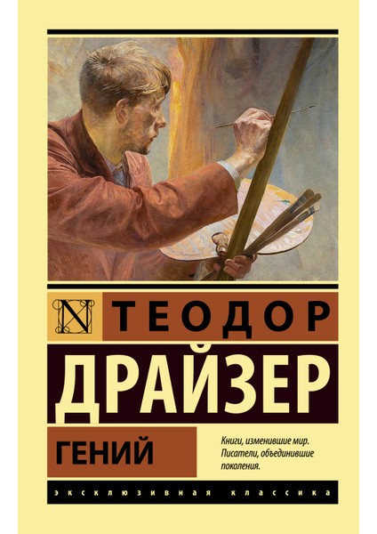 Гений / Genij