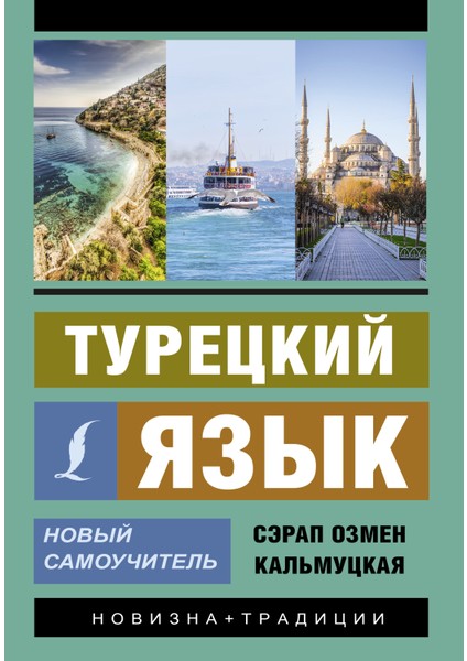 Турецкий Язык. Новый Самоучитель / Turetskij Jazyk. Novyj Samouchitel