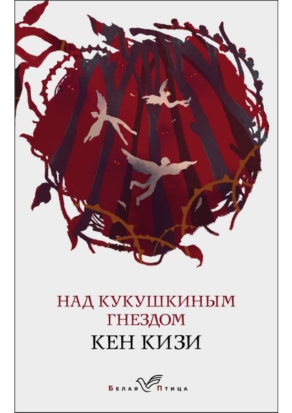 Над Кукушкиным Гнездом / Nad Kukushkinym Gnezdom