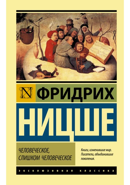 Человеческое, Слишком Человеческое / Chelovecheskoe, Slishkom Chelovecheskoe