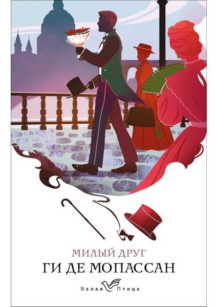 Милый Друг / Milyj Drug
