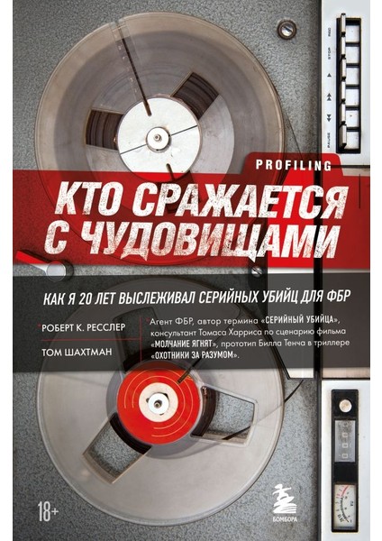 Кто Сражается С Чудовищами. Как Я Двадцать Лет Выслеживал Серийных Убийц Для Фбр / Kto Srazhaetsja S Chudovischami. Kak Ja Dvadtsat Let Vyslezhival Serijnykh Ubijts Dlja Fbr