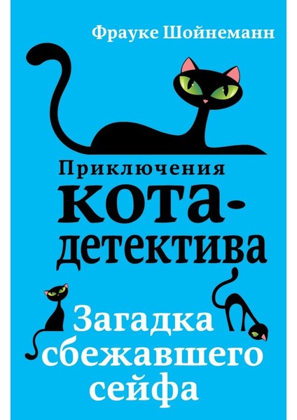 Загадка Сбежавшего Сейфа (#3) / Zagadka Sbezhavshego Sejfa