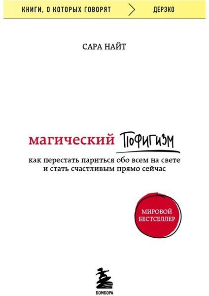 Магический Пофигизм. Как Перестать Париться Обо Всем На Свете И Стать Счастливым Прямо Сейчас / Magicheskij Pofigizm. Kak Perestat Paritsja Obo Vsem Na Svete I Stat Schastlivym Prjamo Sejchas