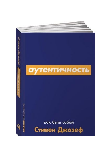 Аутентичность: Как Быть Собой / Autentichnost. Kak Byt Soboj