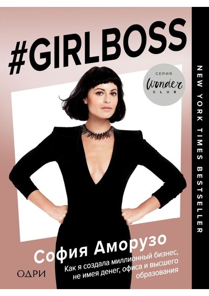 #girlboss. Как Я Создала Миллионный Бизнес, Не Имея Денег, Офиса И Высшего Образования / #girlboss. Kak Ja Sozdala Millionnyj Biznes, Ne Imeja Deneg, Ofisa I Vysshego Obrazovanija