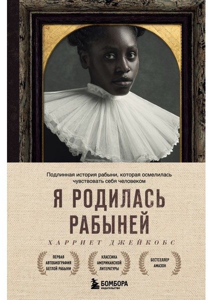 Я Родилась Рабыней. Подлинная История Рабыни, Которая Осмелилась Чувствовать Себя Человеком / Ja Rodilas Rabynej. Podlinnaja Istorija Rabyni, Kotoraja Osmelilas Chuvstvovat Sebja Chelovekom