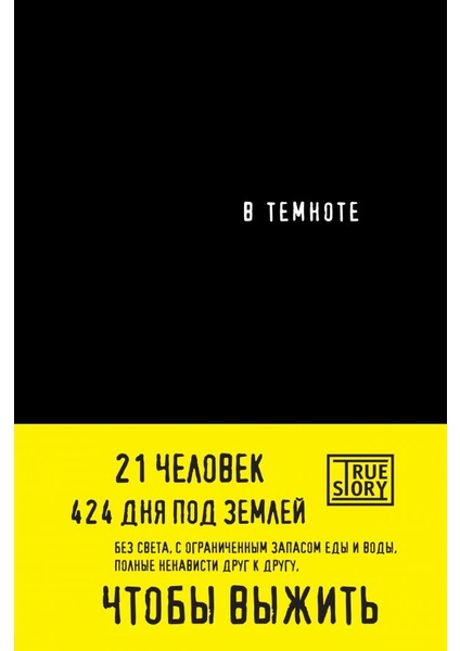 В Темноте / V Temnote