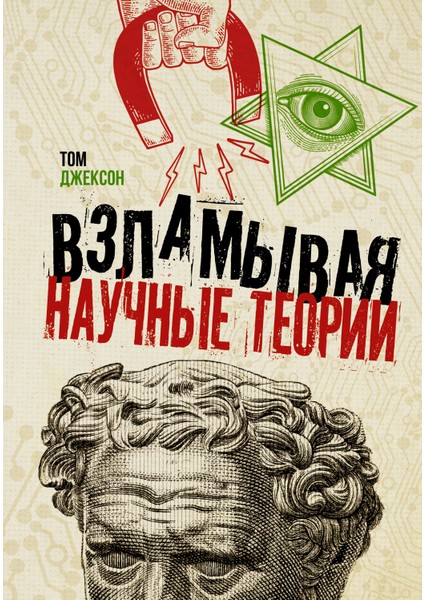 Взламывая Научные Теории / Vzlamyvaja Nauchnye Teorii