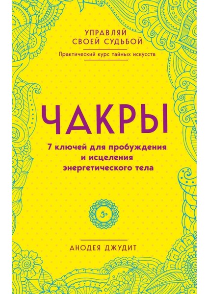 Чакры. 7 Ключей Для Пробуждения И Исцеления Энергетического Тела / Chakry. 7 Kljuchej Dlja Probuzhdenija I Istselenija Energeticheskogo Tela