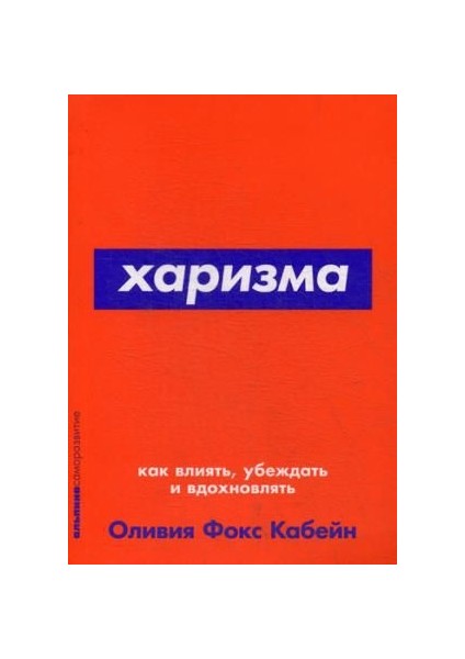 Харизма: Как Влиять, Убеждать И Вдохновлять (Покет Серия) / Kharizma.kak Vlijat, Ubezhdat I Vdokhnovljat