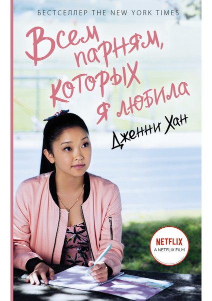 Всем Парням, Которых Я Любила / Vsem Parnjam, Kotorykh Ja Ljubila