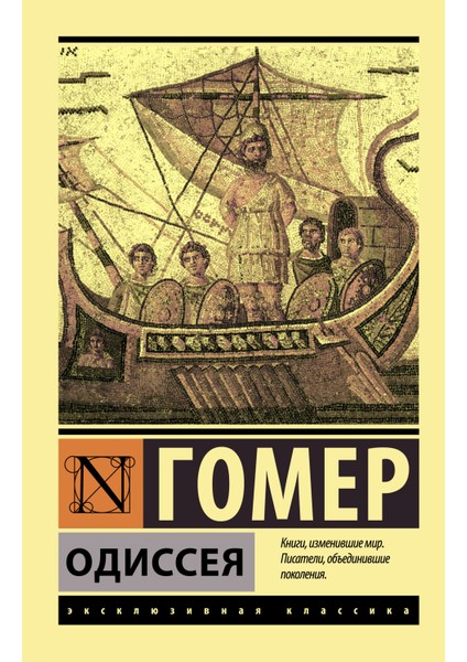 Одиссея / Odisseja