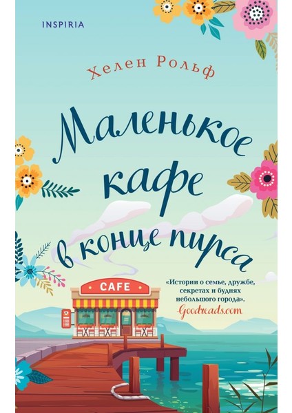 Маленькое Кафе В Конце Пирса / Malenkoe Kafe V Kontse Pirsa