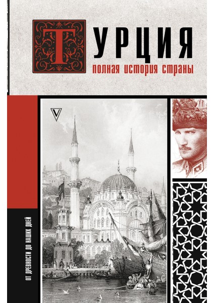 Турция. Полная История Страны. / Turtsija. Polnaja Istorija Strany.