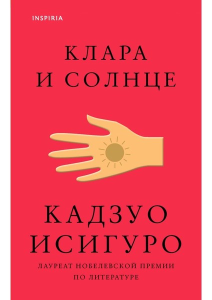 Клара И Солнце / Klara I Solntse
