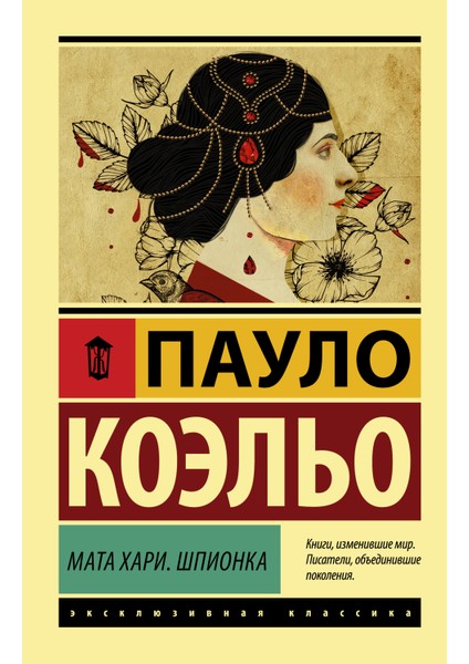 Мата Хари. Шпионка / Mata Khari. Shpionka