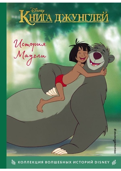 История. Книга Для Чтения С Цветными Картинками / Kniga Džunglej. Istorija Maugli. Kniga Dlja Čtenija S Cvetnymi Kartinkami