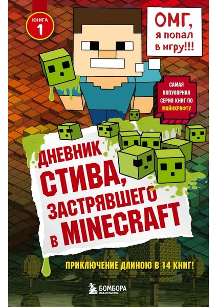 Дневник Стива, Застрявшего В Minecraft. Книга 1 / Dnevnik Stiva, Zastrjavshego V Minecraft