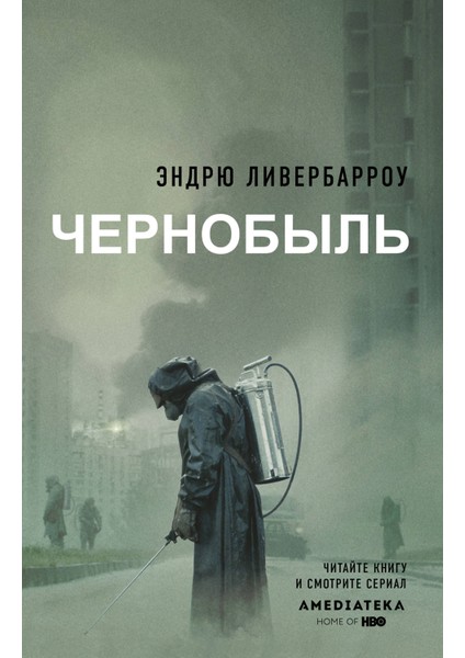 Чернобыль 01:23:40 / Chernobyl