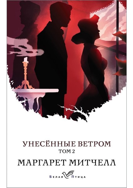 Унесенные Ветром. Том 2 / Unesennye Vetrom. Tom 2