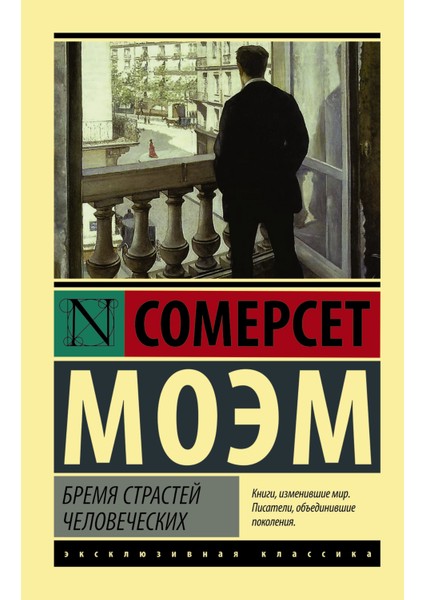 Бремя Страстей Человеческих / Bremja Strastej Chelovecheskikh
