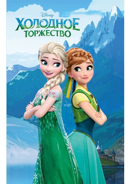 Холодное Торжество (Выпуск 2) / Kholodnoe Torzhestvo (Vypusk 2)
