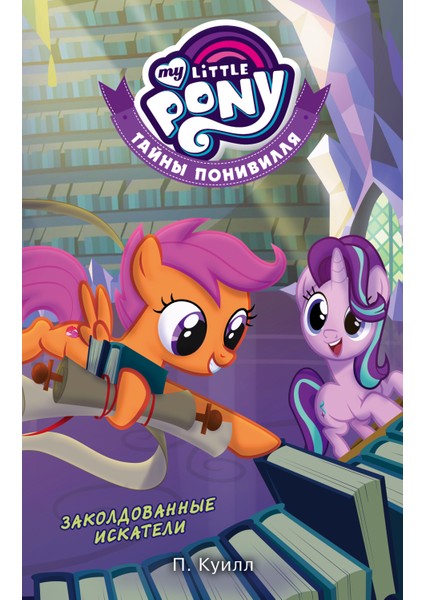 Заколдованные Искатели / Moj Malenkij Poni. Tajny Ponivillja. Zakoldovannye Iskateli