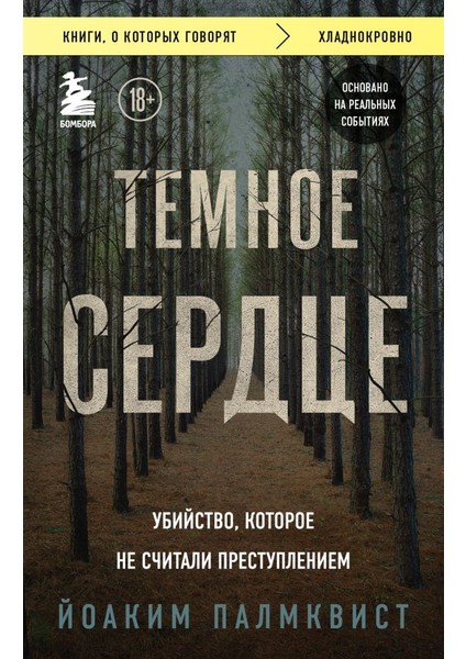 Темное Сердце. Убийство, Которое Не Считали Преступлением / Temnoe Serdtse. Ubijstvo, Kotoroe Ne Schitali Prestupleniem