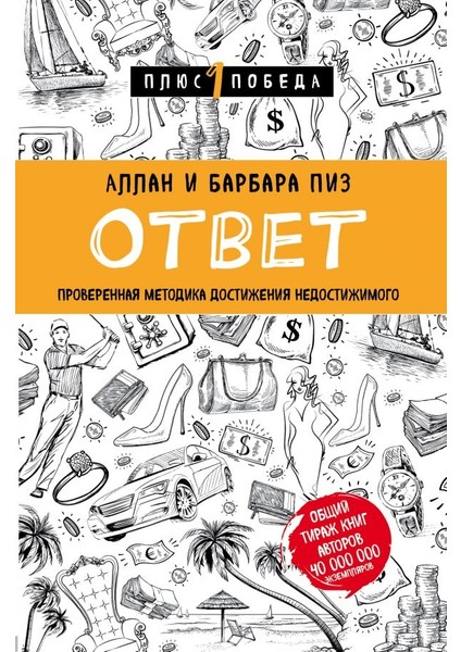 Ответ. Проверенная Методика Достижения Недостижимого / Otvet. Proverennaja Metodika Dostizhenija Nedostizhimogo