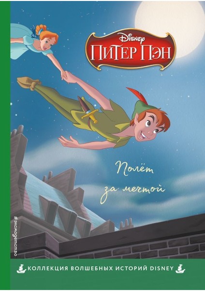 Полёт За Мечтой. Книга Для Чтения С Цветными Картинками / Piotruś Pan. Lot Za Marzeniem. Disney Praca Zbiorowa