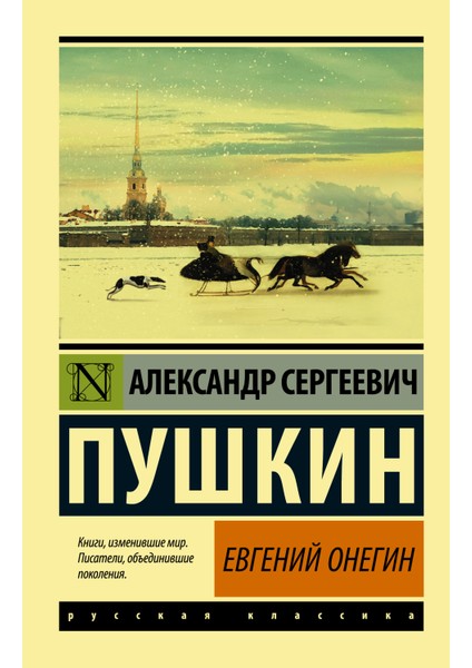 Евгений Онегин; [борис Годунов; Маленькие Трагедии] / Evgenij Onegin (Boris Godunov. Malenkie Tragedii)