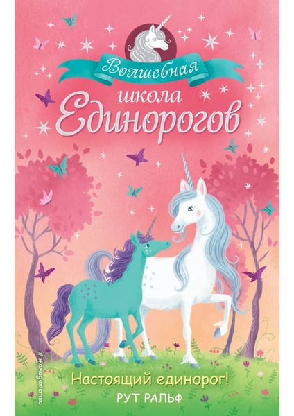 Настоящий Единорог! (#1) / Nastojaschij Edinorog! (#1)