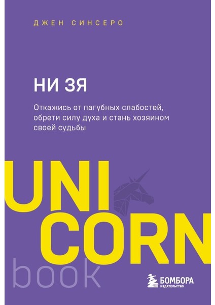 Ни Зя. Откажись От Пагубных Слабостей, Обрети Силу Духа И Стань Хозяином Своей Судьбы / Nı Zja. Otkazhis Ot Pagubnykh Slabostej, Obreti Silu Dukha I Stan Khozjainom Svoej Sudby